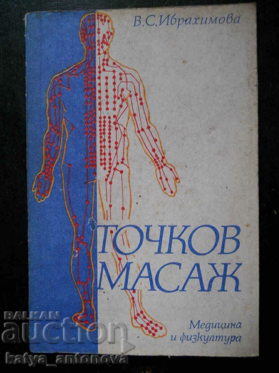 В. С. Ибрахимова "Точков масаж"