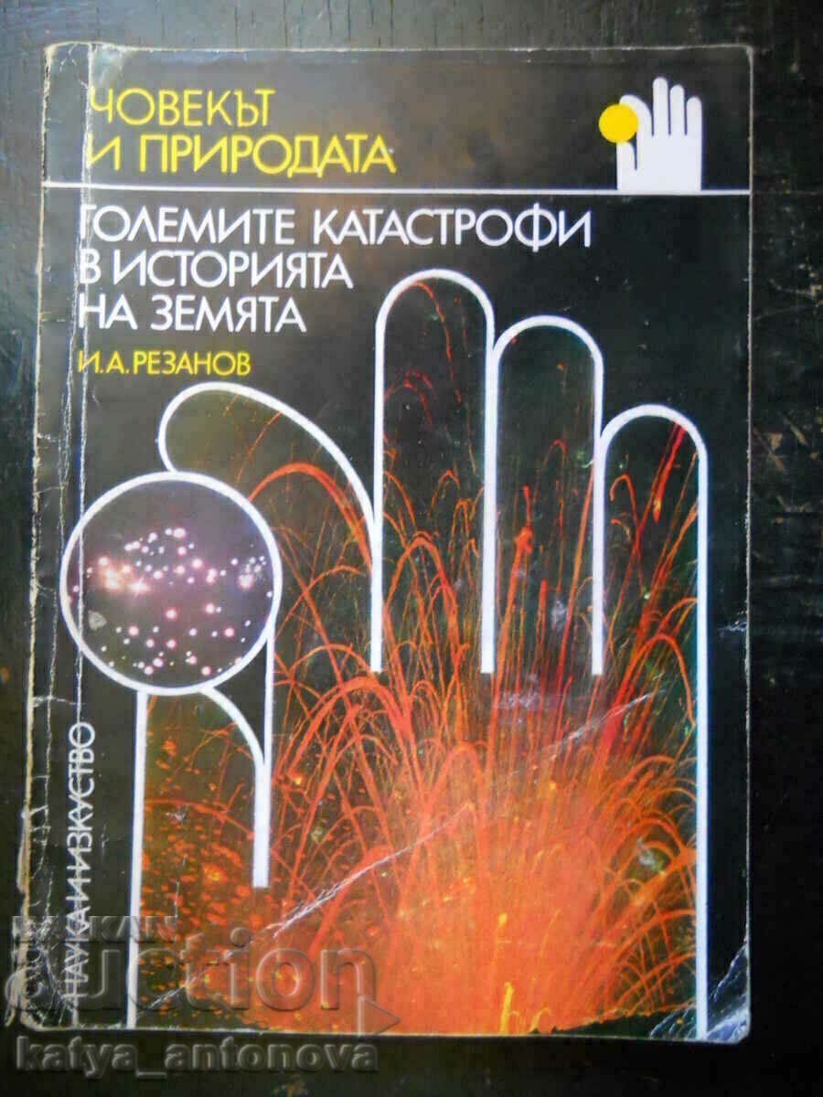 И. Резанов "Големите катастрофи в историята на земята"