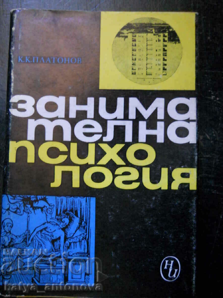 Константин Платонов "Занимателна психология"