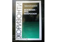 Николай Шейков "Вселената под микроскоп"