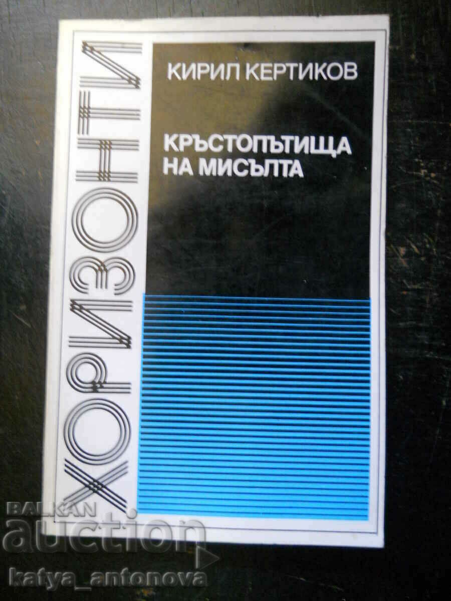 Кирил Кертиков "Кръстопътища на мисълта"