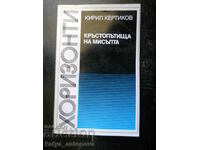Кирил Кертиков "Кръстопътища на мисълта"