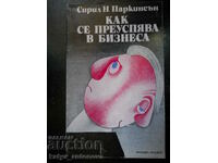 Сирил Паркинсън "Как се преуспява в бизнеса"