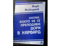 Мак Маккормик "Онова, което не се изучава дори в Харвард"