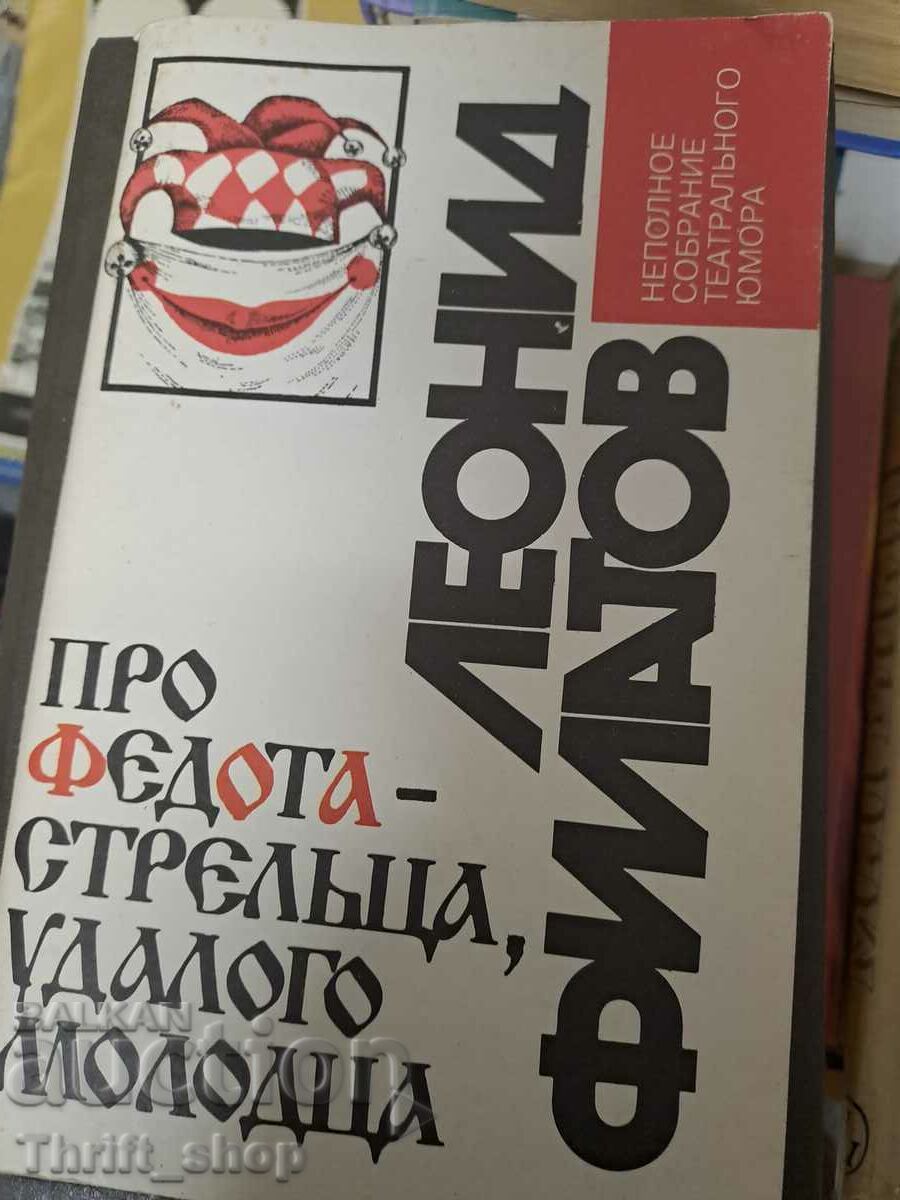 Про Федота-стрельца, удалого молодца Леонид Филатов