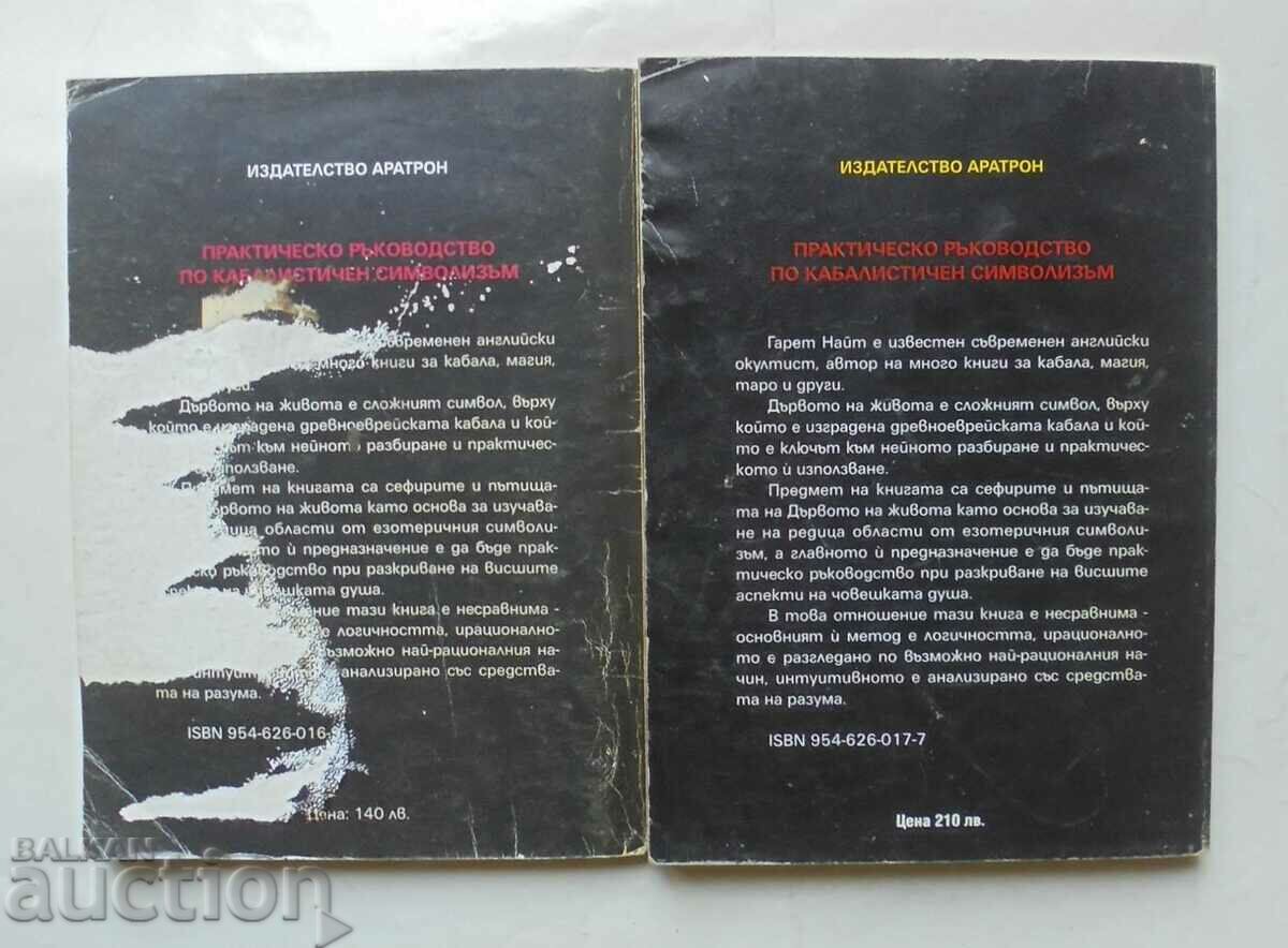 cabalistic symbolism. Volume 1-2 Gareth Knight 1995 with price 120.00 BGN | € 61.36 cabalistic symbolism. Volume 1-2 Gareth Knight 1995 with price 120.00 BGN | € 61.36