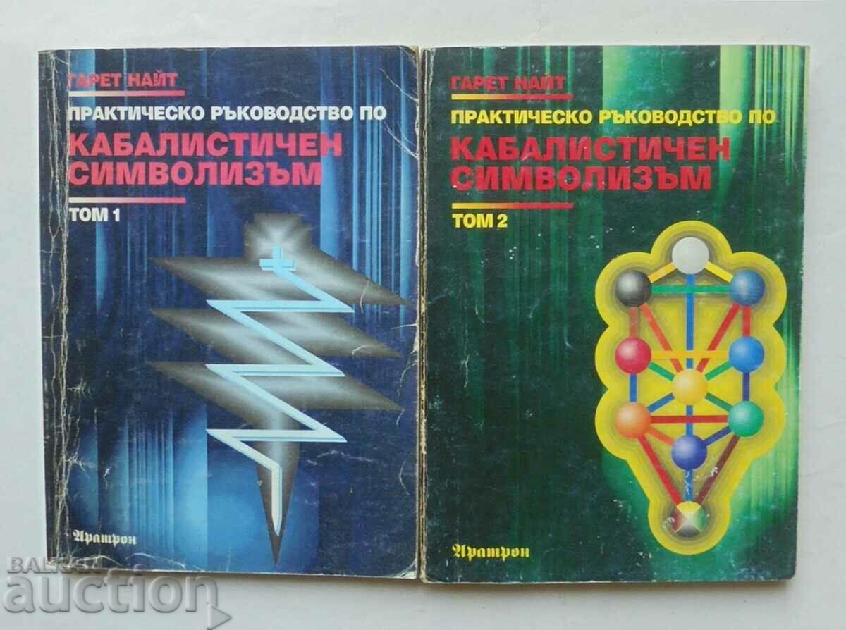 кабалистичен символизъм. Том 1-2 Гарет Найт 1995 г.