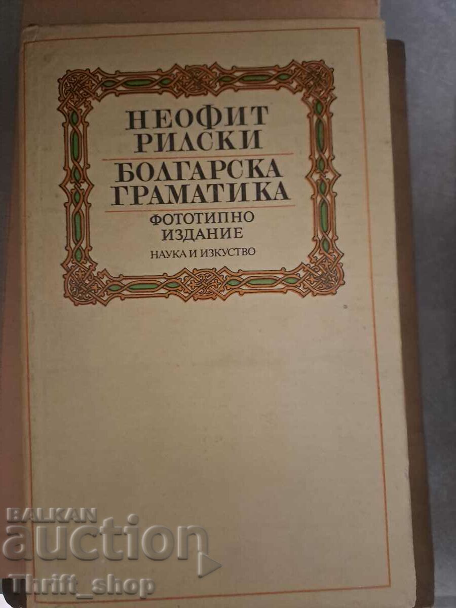 Болгарска граматика Неофит Рилски  фототипно издание