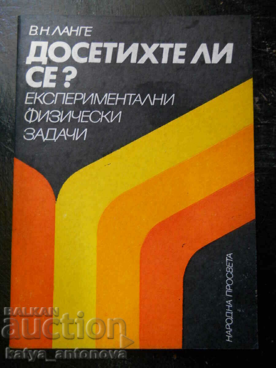 В. Ланге "Досетихте ли се? Експериментални физически задачи"