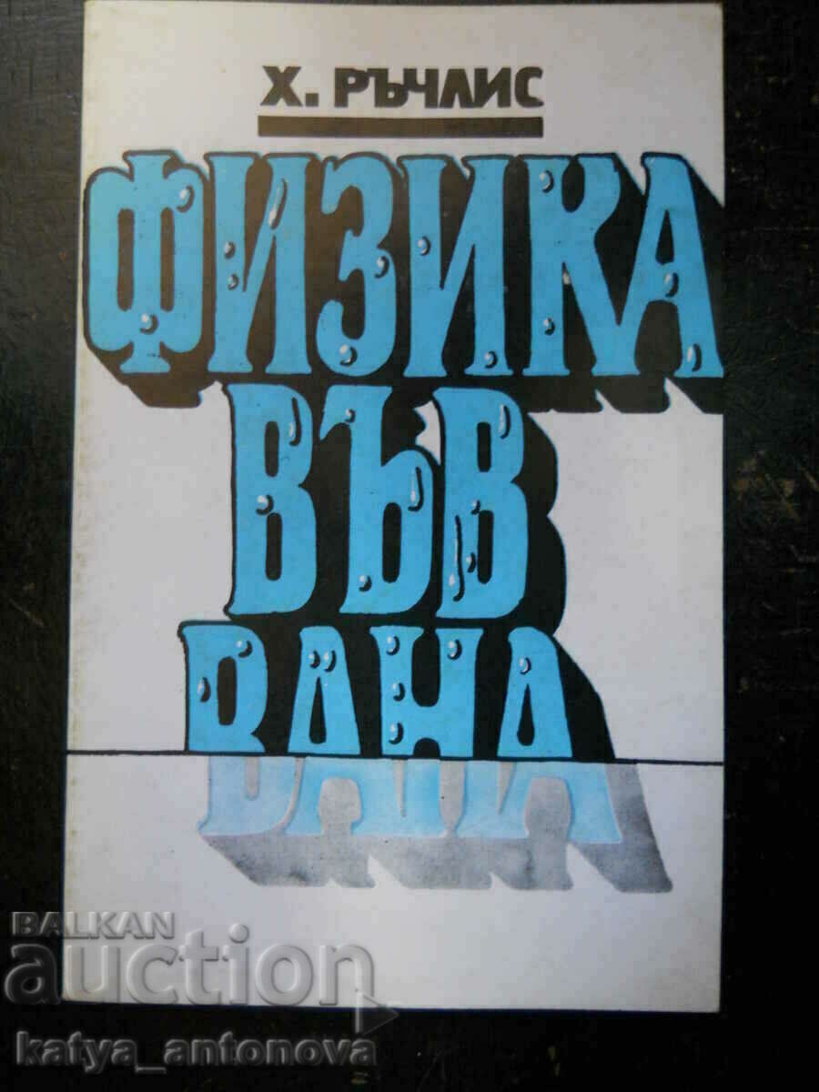 Х. Ръчлис "Физика във вана"