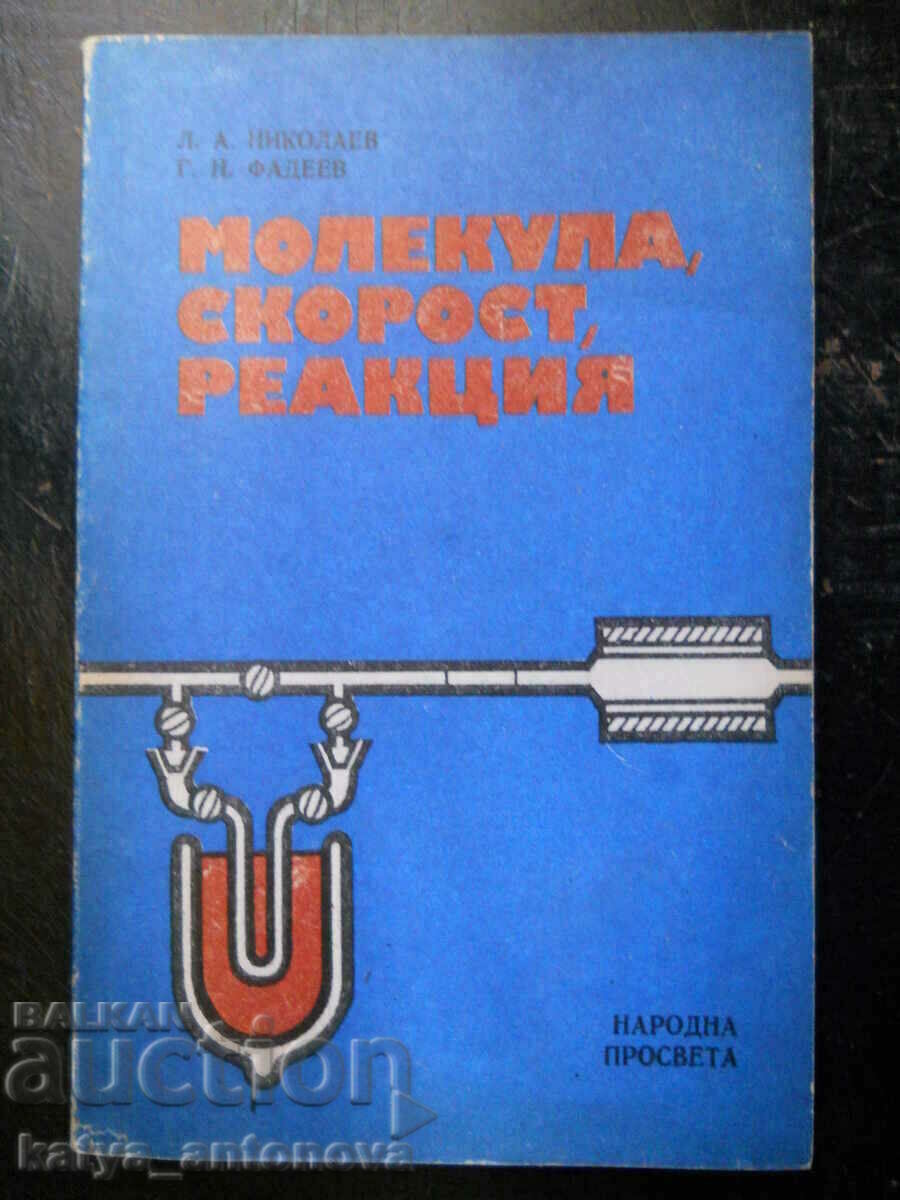 А. Николаев "Молекула, скорост, реакция"