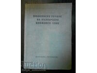 "Правописен речник на българския книжовен език"