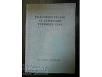 "Правописен речник на българския книжовен език"