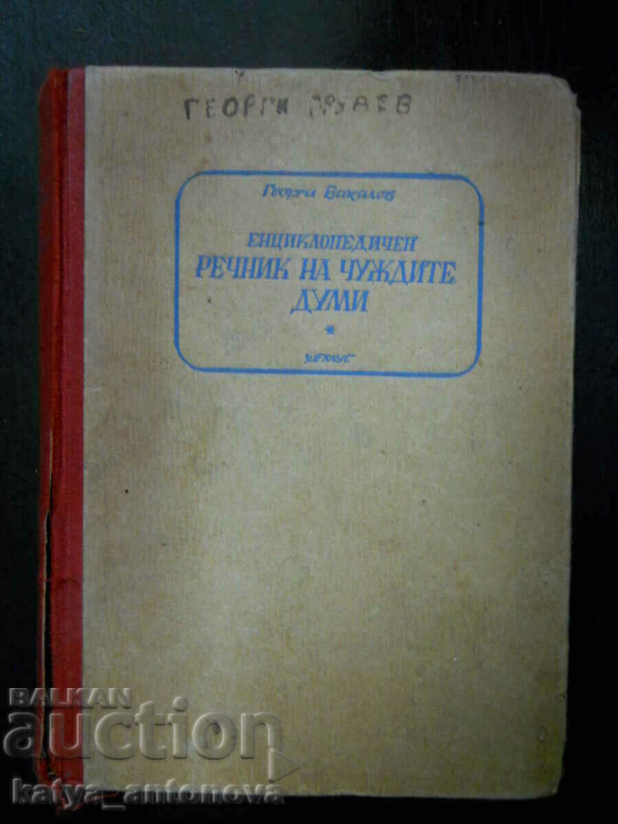 Georgi Bakalov "Εγκυκλοπαιδικό λεξικό ξένων λέξεων"