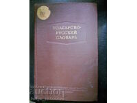 "Болгарско - русский словарь"