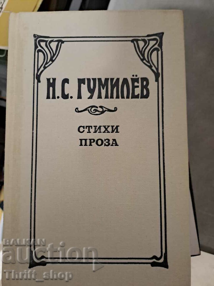 N.S. Gumilev ποιήματα και πεζογραφία