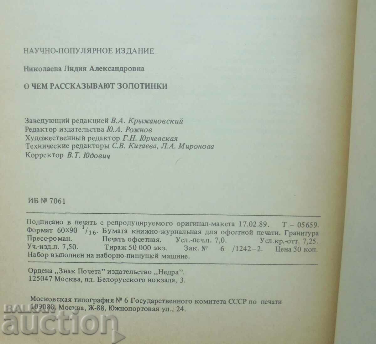 Delivery of About what gold coins tell - L. A. Nikolaeva 1990 Delivery of About what gold coins tell - L. A. Nikolaeva 1990