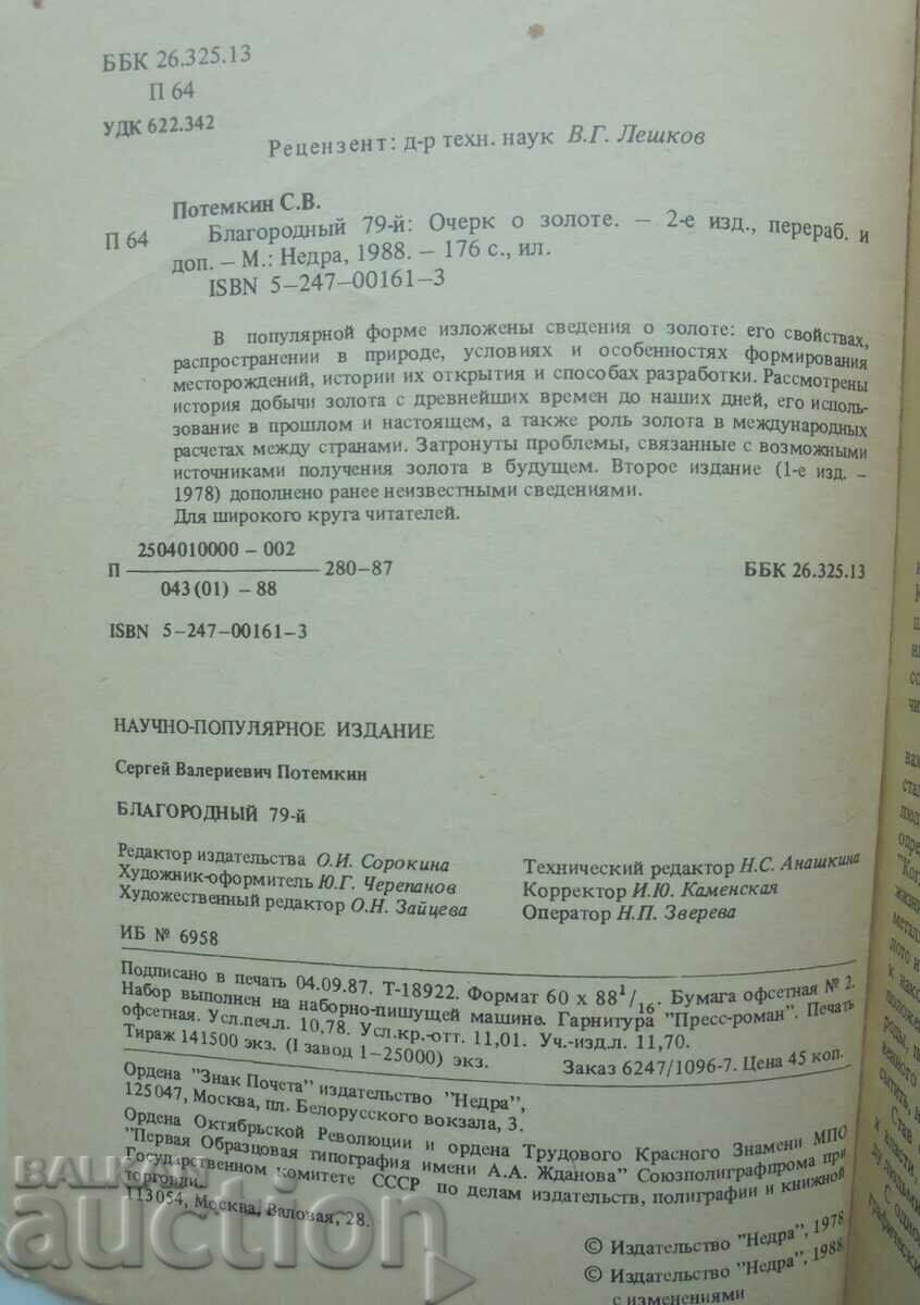 Noble 79th Essay on Gold - S. V. Potemkin 1988 with price 25.00 BGN | € 12.78 Noble 79th Essay on Gold - S. V. Potemkin 1988 with price 25.00 BGN | € 12.78
