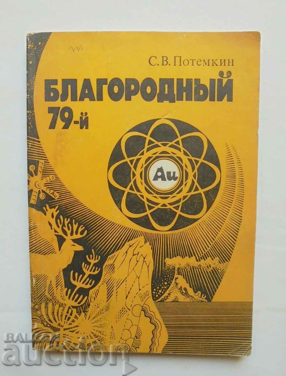 Noble 79th Essay on Gold - S. V. Potemkin 1988