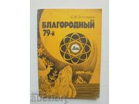 Благородный 79-й Очерк о золоте - С. В. Потемкин 1988 г.