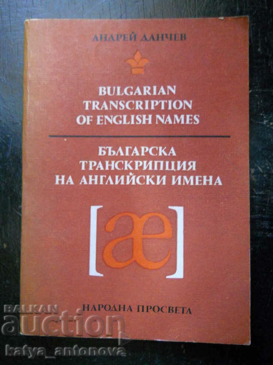 Андрей Данчев "Българска транскрипция на английски имена"