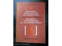 Андрей Данчев "Българска транскрипция на английски имена"