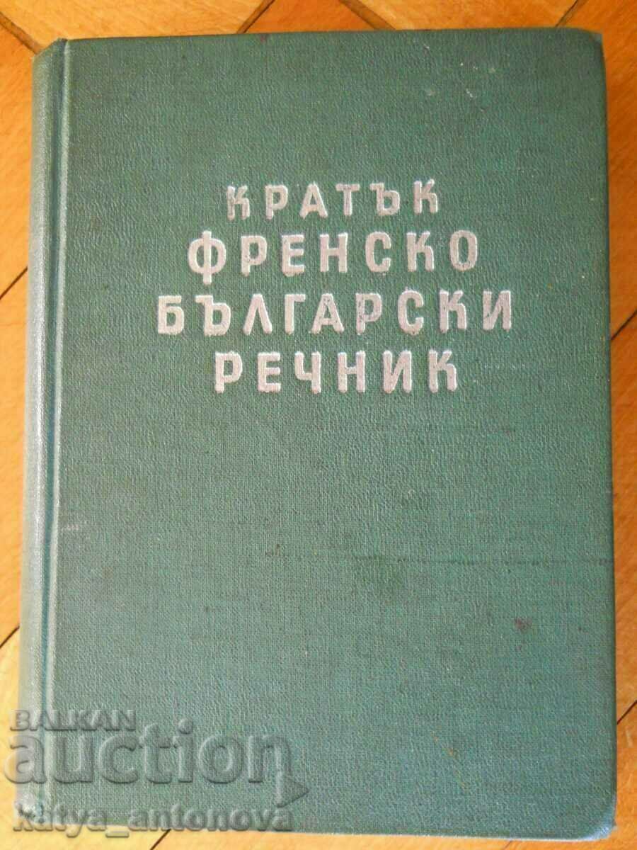 "Кратък френско - български речник"