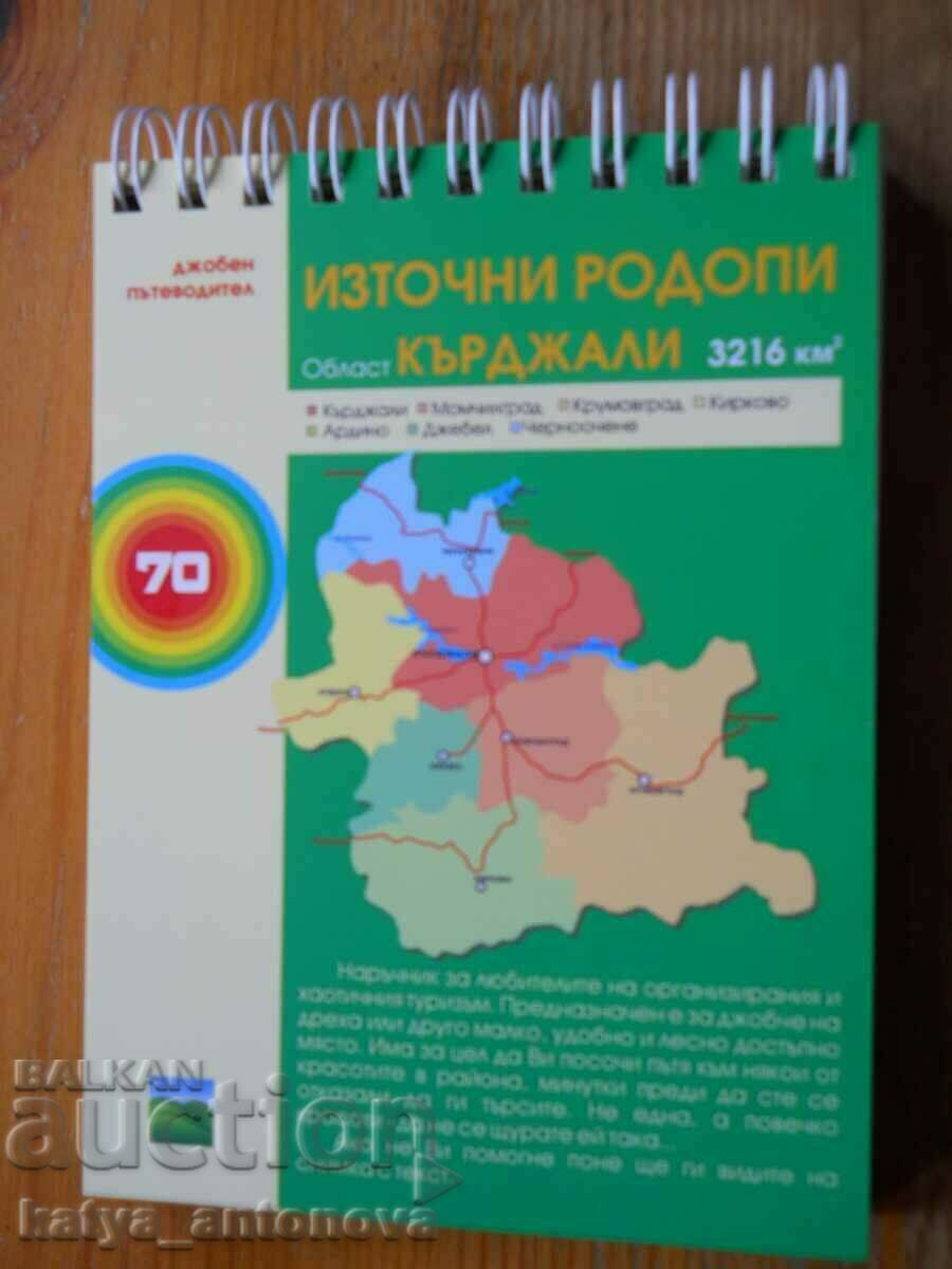 пътеводител "Източни Родопи - област Кърджали"