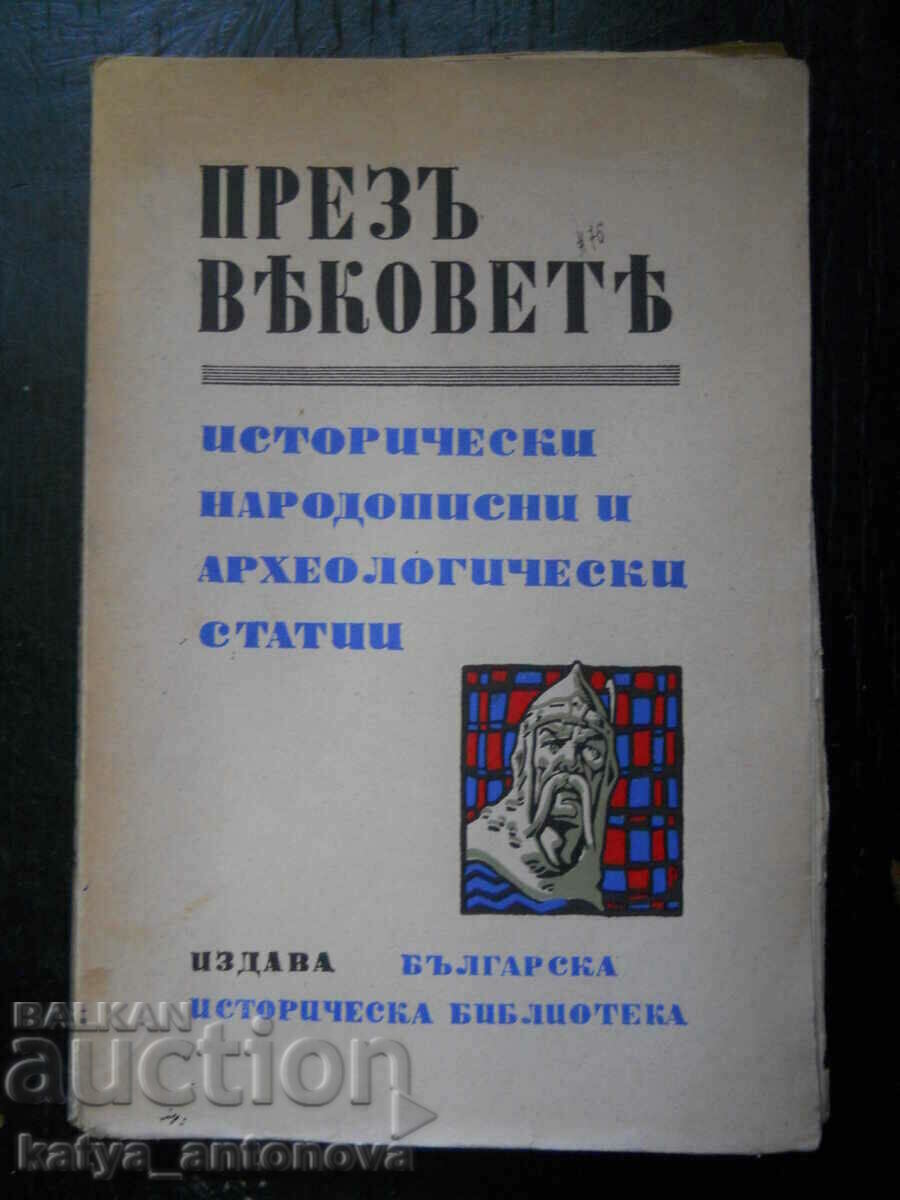 "През вековете - история и археология"