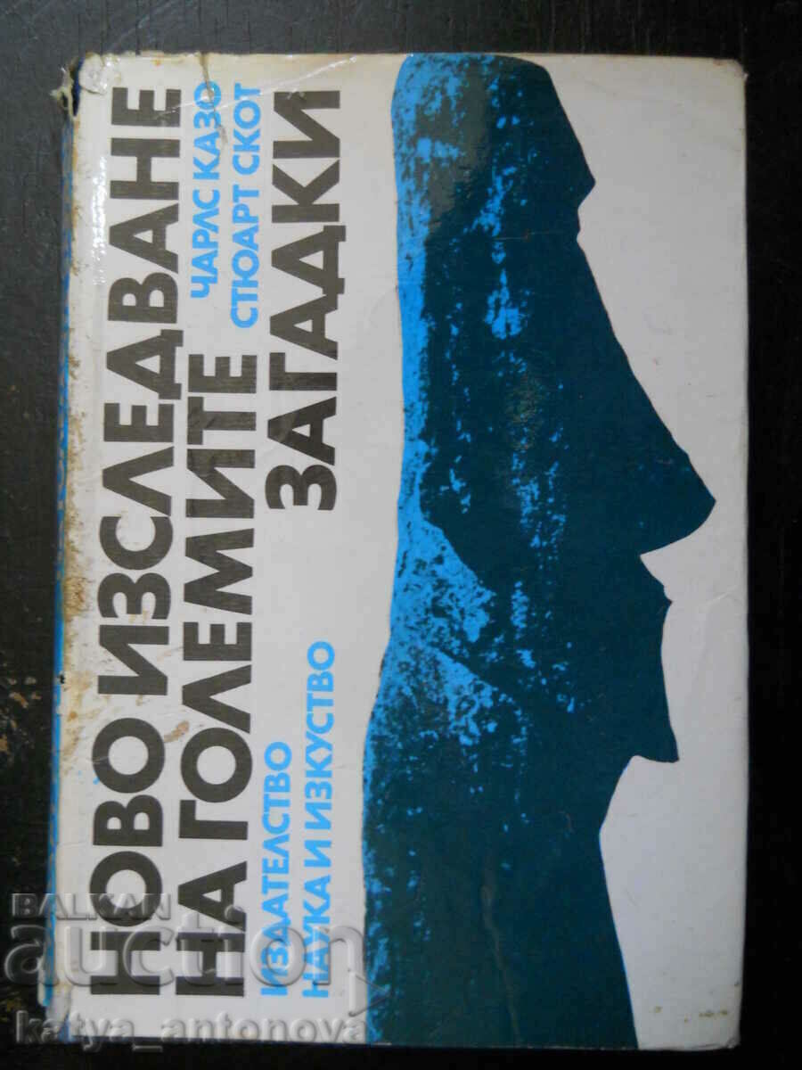 Чарлс Казо "Ново изследване на големите загадки"