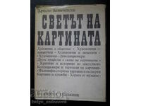 Hristo Kovachevski "Ο κόσμος της εικόνας"