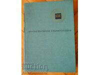 «Σύντομη Βουλγαρική Εγκυκλοπαίδεια» τόμος 3