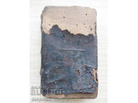 1830-50 (прибл). Сърбия. Псалтир - Старозаветен сборник.