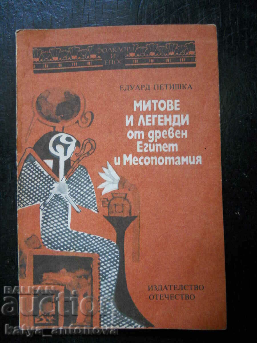 Едуард Петишка "Митове и легенди от Египет и Месопотамия"