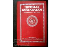 Шримад Бхагаватам " Първа песен - част втора "