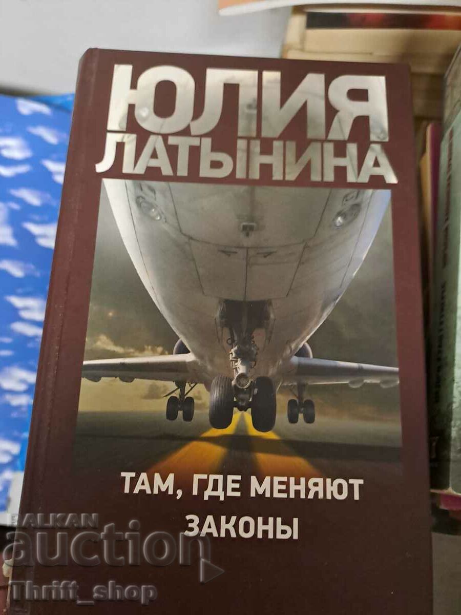 Там, где меняют законь  Юлия Латьнина