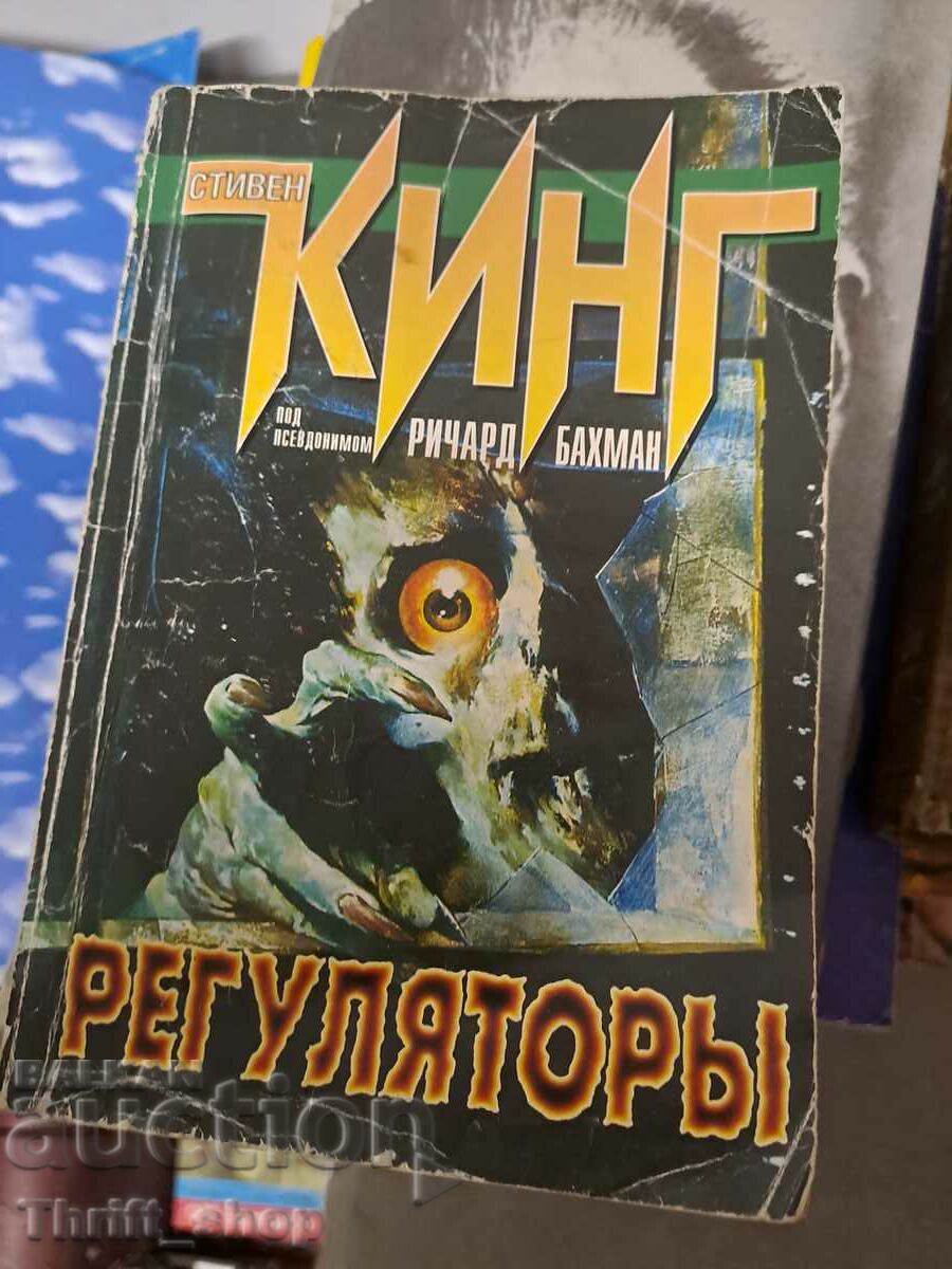 Регуляторь Кинг