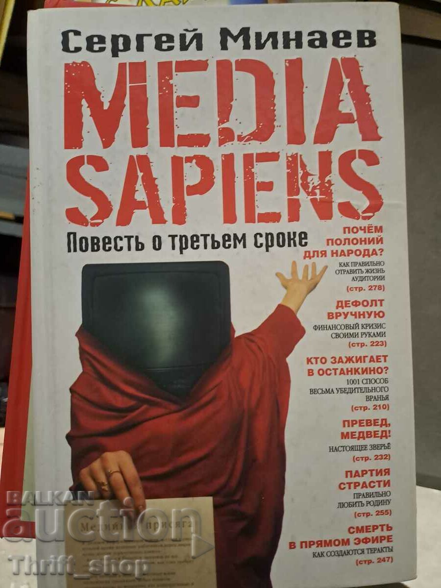 Media Sapiens. A story about the third term Sergey Minaev