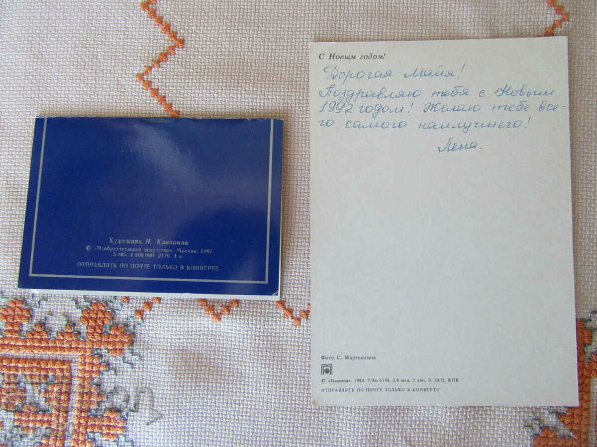 2 NEW YEAR'S CARDS FROM THE TIME OF THE USSR with price € 0.80 | 1.56 BGN 2 NEW YEAR'S CARDS FROM THE TIME OF THE USSR with price € 0.80 | 1.56 BGN