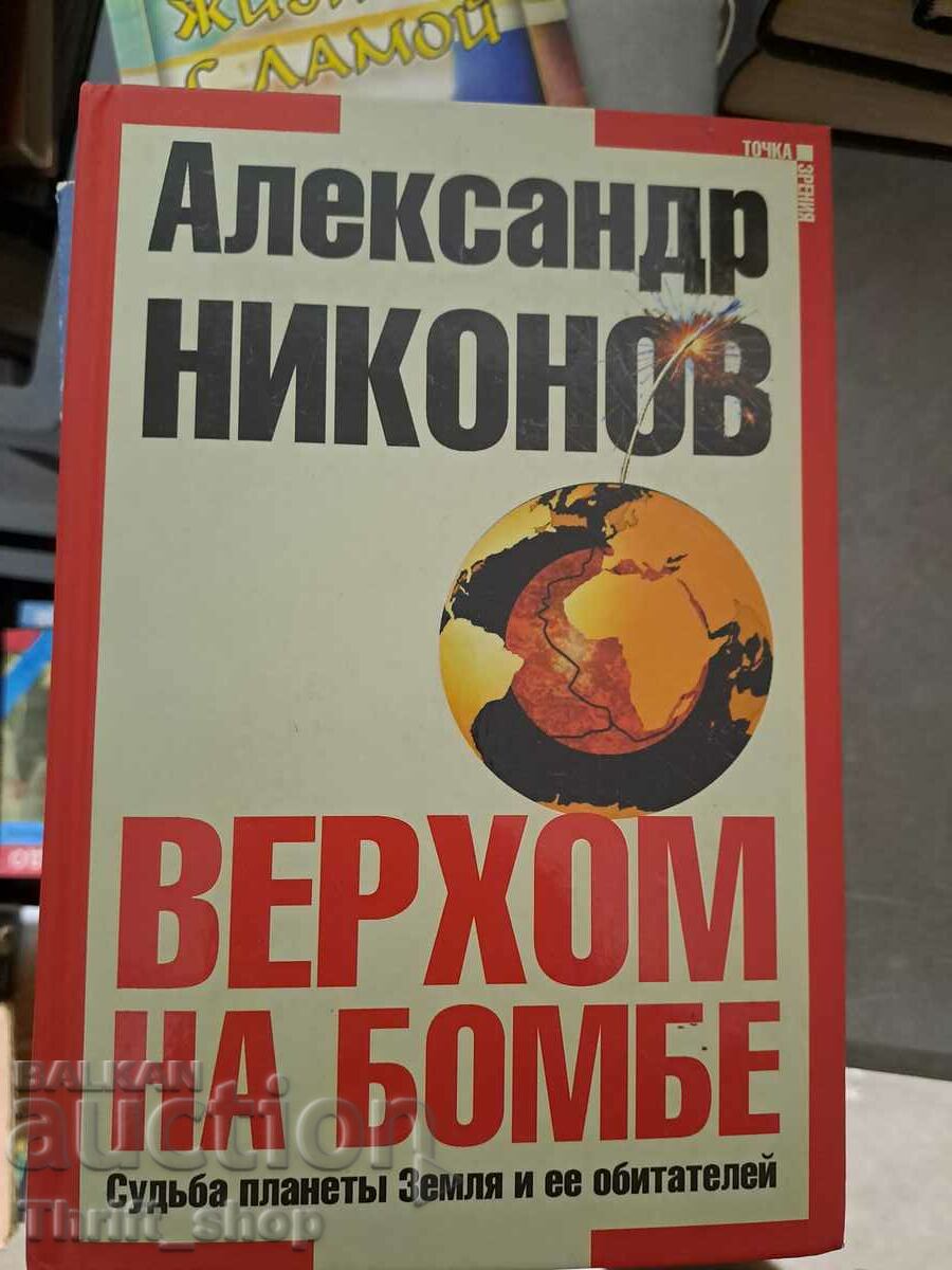 Верхом на бомбе Александр Никонов