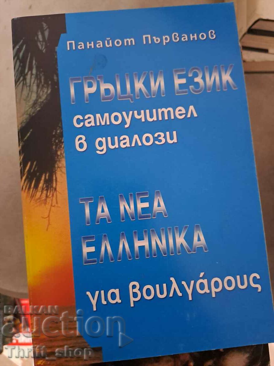 Φροντιστήριο ελληνικής γλώσσας σε διαλόγους