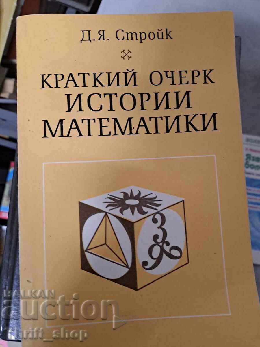 Μια σύντομη περιγραφή της ιστορίας των μαθηματικών