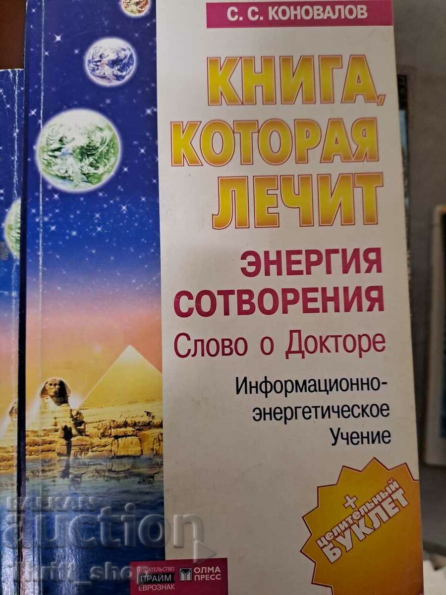 Книга которая лечит Энергия сотворения