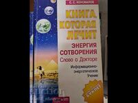 Книга которая лечит Энергия сотворения