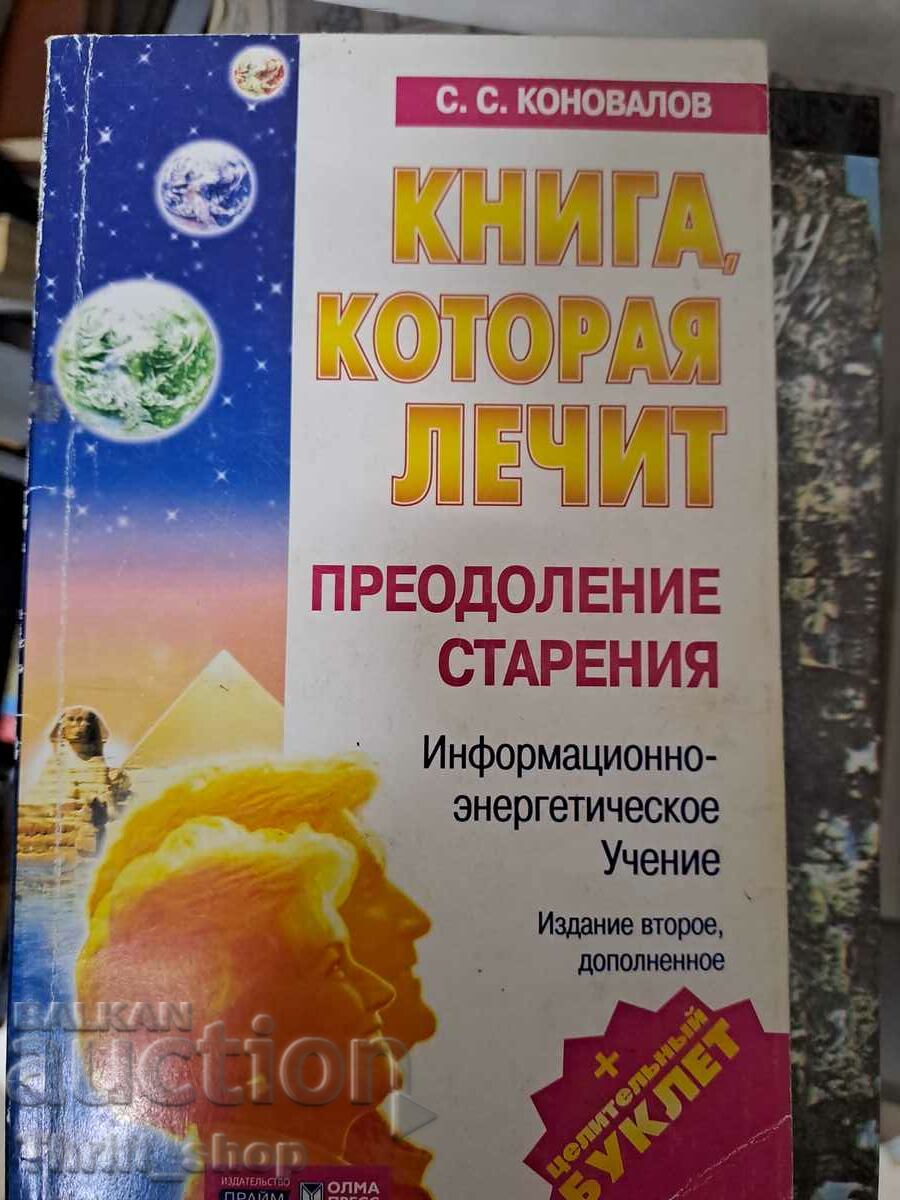 Книга которая лечит преодоление старения