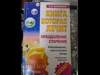 Книга которая лечит преодоление старения