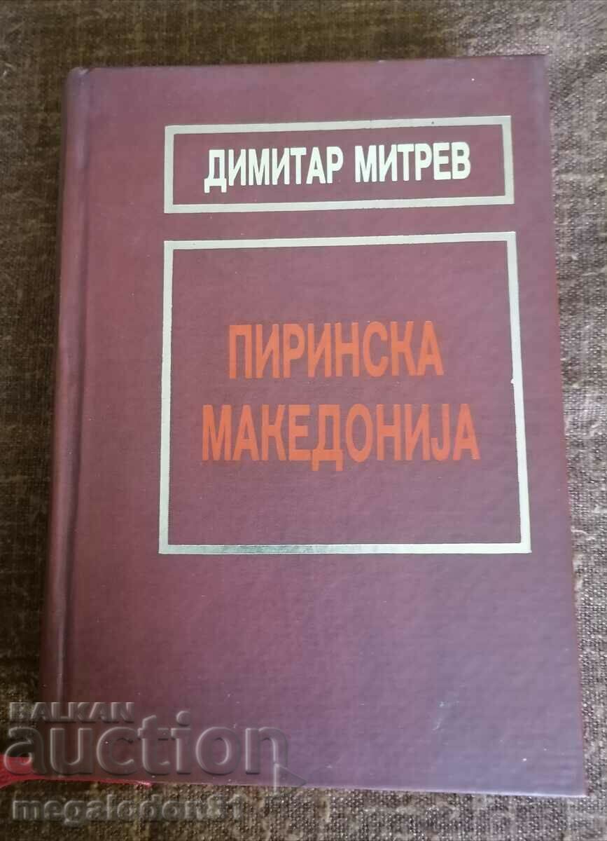 Димитар Митрев - Пиринска Македониja