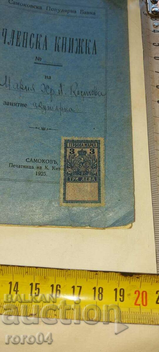 MEMBER BOOK - SP BANK - 1925 with price 27.00 BGN | € 13.80 MEMBER BOOK - SP BANK - 1925 with price 27.00 BGN | € 13.80