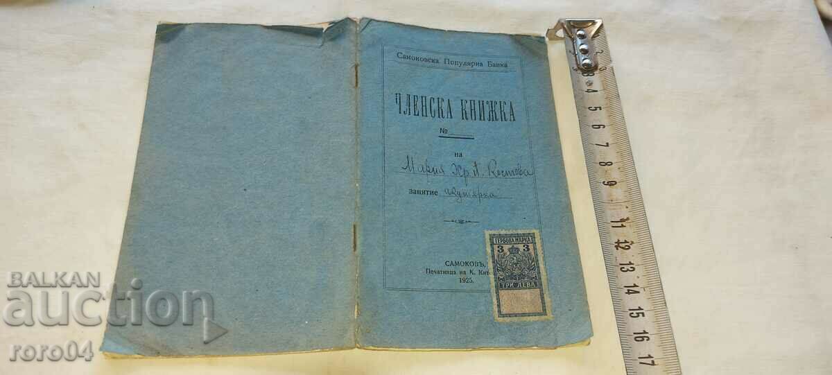 ЧЛЕНСКА КНИЖКА - С.П.БАНКА - 1925 г.