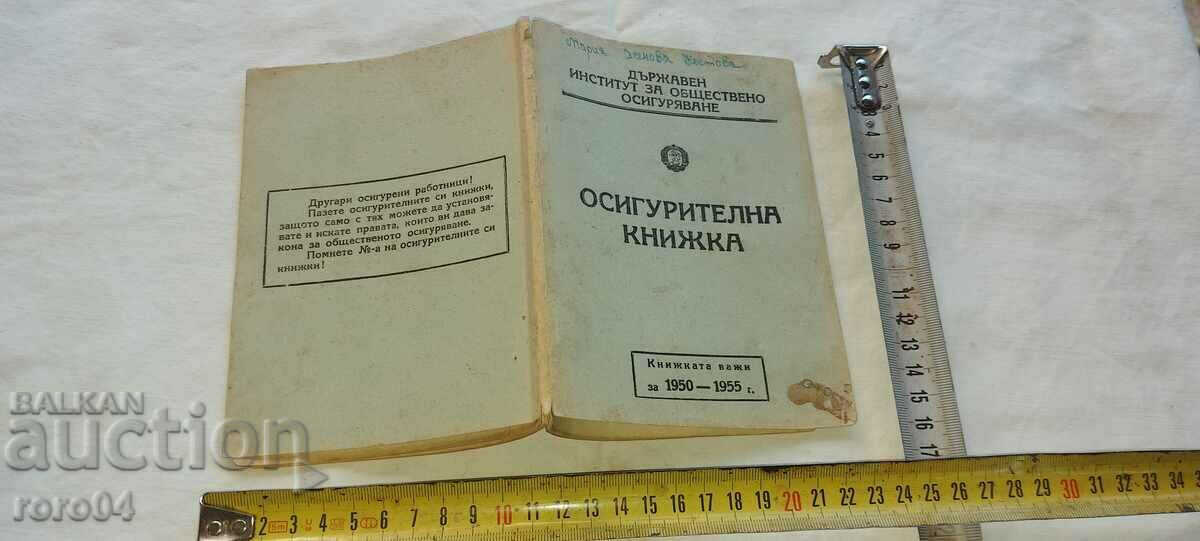 ОСИГУРИТЕЛНА КНИЖКА - МАРКИ - 1951 г.